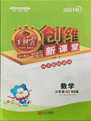 江西人民出版社2021王朝霞創(chuàng)維新課堂同步優(yōu)化訓(xùn)練三年級(jí)上冊(cè)數(shù)學(xué)北師大版參考答案