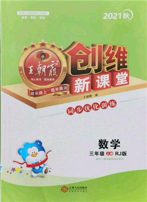 江西人民出版社2021王朝霞創(chuàng)維新課堂同步優(yōu)化訓(xùn)練三年級(jí)上冊(cè)數(shù)學(xué)人教版參考答案