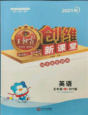 江西人民出版社2021王朝霞創(chuàng)維新課堂同步優(yōu)化訓(xùn)練五年級(jí)上冊(cè)英語外研版參考答案