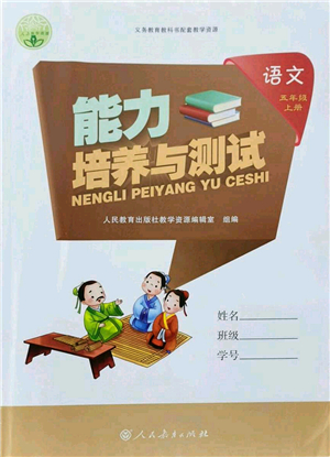 人民教育出版社2021能力培養(yǎng)與測試五年級語文上冊人教版答案