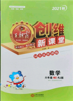 江西人民出版社2021王朝霞創(chuàng)維新課堂同步優(yōu)化訓(xùn)練六年級(jí)上冊(cè)數(shù)學(xué)人教版參考答案