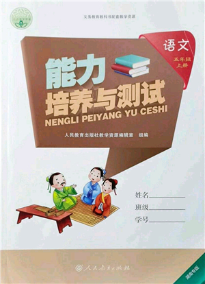 人民教育出版社2021能力培養(yǎng)與測試五年級語文上冊人教版湖南專版答案