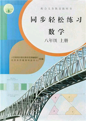 人民教育出版社2021同步輕松練習八年級數學上冊人教版答案
