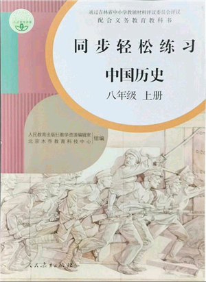 人民教育出版社2021同步輕松練習(xí)八年級歷史上冊人教版答案