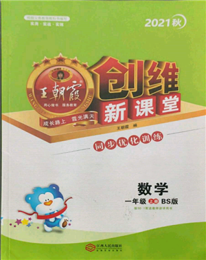 江西人民出版社2021王朝霞創(chuàng)維新課堂同步優(yōu)化訓練一年級上冊數(shù)學北師大版參考答案