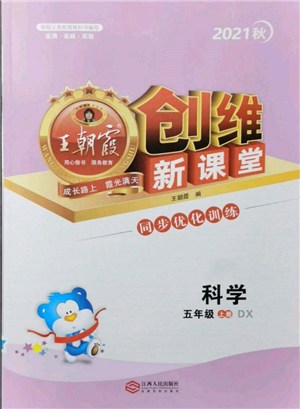 江西人民出版社2021王朝霞創(chuàng)維新課堂同步優(yōu)化訓(xùn)練五年級(jí)上冊(cè)科學(xué)大象版參考答案