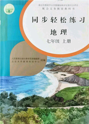 人民教育出版社2021同步輕松練習七年級地理上冊人教版答案