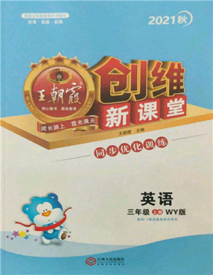 江西人民出版社2021王朝霞創(chuàng)維新課堂同步優(yōu)化訓(xùn)練三年級(jí)上冊(cè)英語(yǔ)外研版參考答案