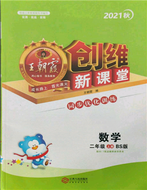 江西人民出版社2021王朝霞創(chuàng)維新課堂同步優(yōu)化訓練二年級上冊數(shù)學北師大版參考答案