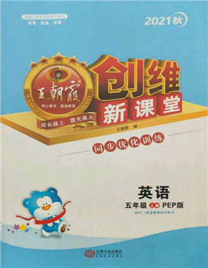 江西人民出版社2021王朝霞創(chuàng)維新課堂同步優(yōu)化訓(xùn)練五年級上冊英語人教版參考答案