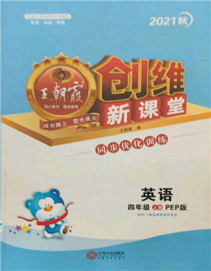 江西人民出版社2021王朝霞創(chuàng)維新課堂同步優(yōu)化訓(xùn)練四年級上冊英語人教版參考答案