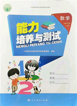 人民教育出版社2021能力培養(yǎng)與測試四年級數學上冊人教版答案