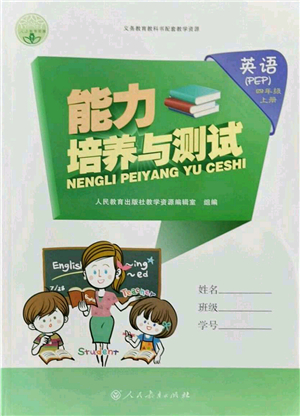 人民教育出版社2021能力培養(yǎng)與測(cè)試四年級(jí)英語上冊(cè)PEP版答案