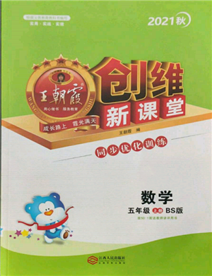 江西人民出版社2021王朝霞創(chuàng)維新課堂同步優(yōu)化訓練五年級上冊數(shù)學北師大版參考答案