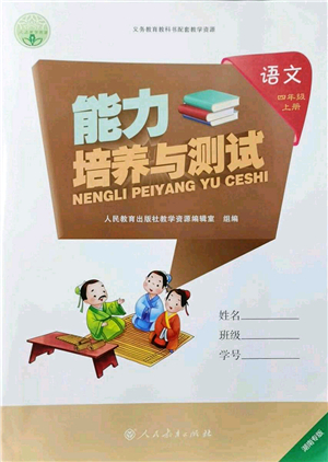 人民教育出版社2021能力培養(yǎng)與測試四年級(jí)語文上冊(cè)人教版湖南專版答案