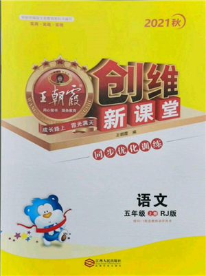 江西人民出版社2021王朝霞創(chuàng)維新課堂同步優(yōu)化訓(xùn)練五年級上冊語文人教版參考答案