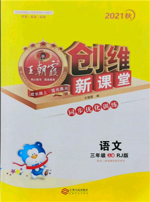 江西人民出版社2021王朝霞創(chuàng)維新課堂同步優(yōu)化訓(xùn)練三年級(jí)上冊(cè)語(yǔ)文人教版參考答案
