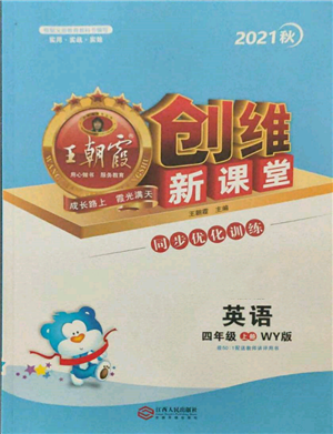 江西人民出版社2021王朝霞創(chuàng)維新課堂同步優(yōu)化訓(xùn)練四年級上冊英語外研版參考答案