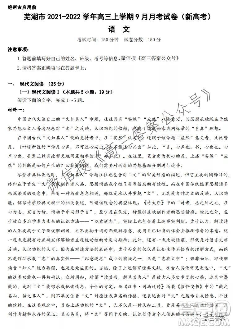 蕪湖市2021-2022學年高三上學期9月月考試卷新高考語文試題及答案