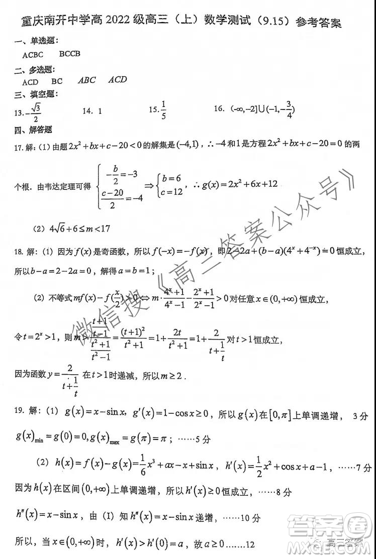 重慶南開中學高2022級高三上數(shù)學測試答案