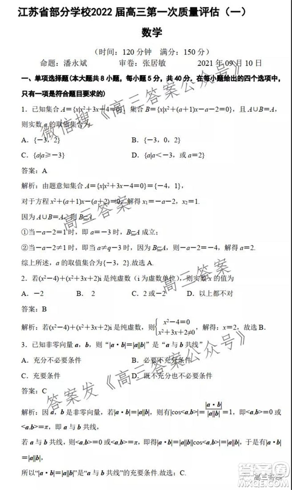 江蘇省部分學(xué)校2022屆高三第一次質(zhì)量評(píng)估一數(shù)學(xué)試題及答案