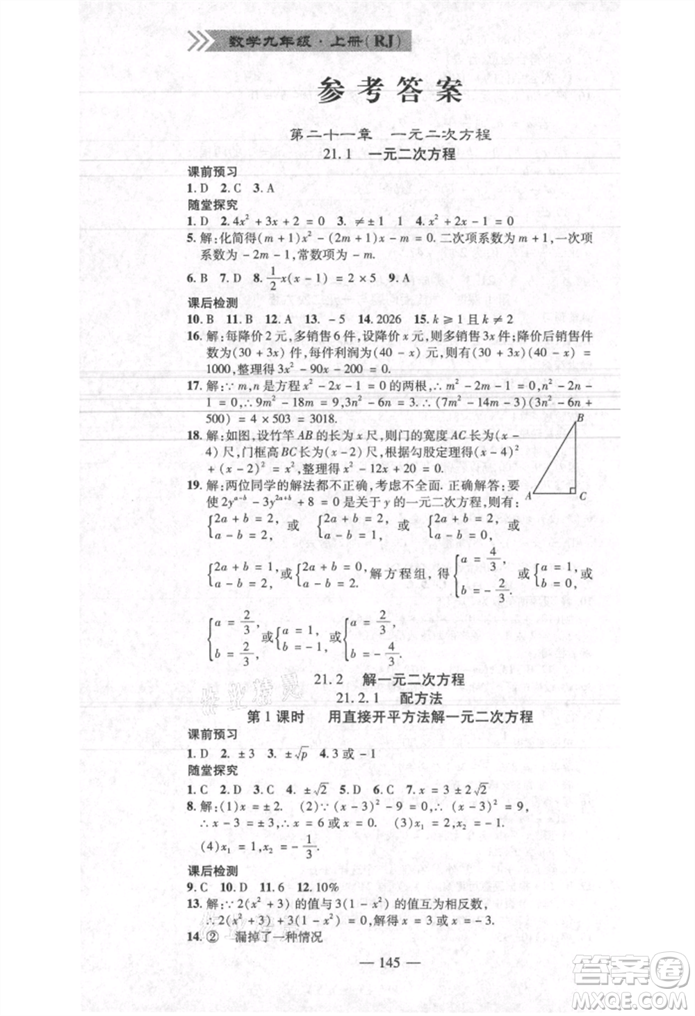 河北科學(xué)技術(shù)出版社2021金典課堂高效學(xué)案九年級(jí)上冊數(shù)學(xué)人教版河南專版參考答案