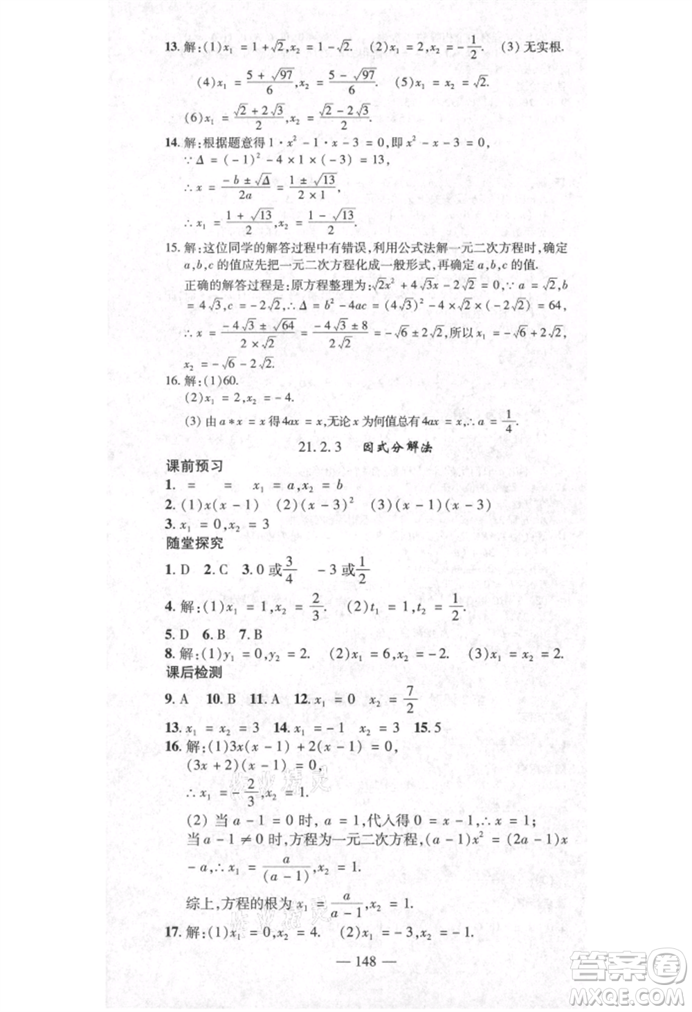 河北科學(xué)技術(shù)出版社2021金典課堂高效學(xué)案九年級(jí)上冊數(shù)學(xué)人教版河南專版參考答案