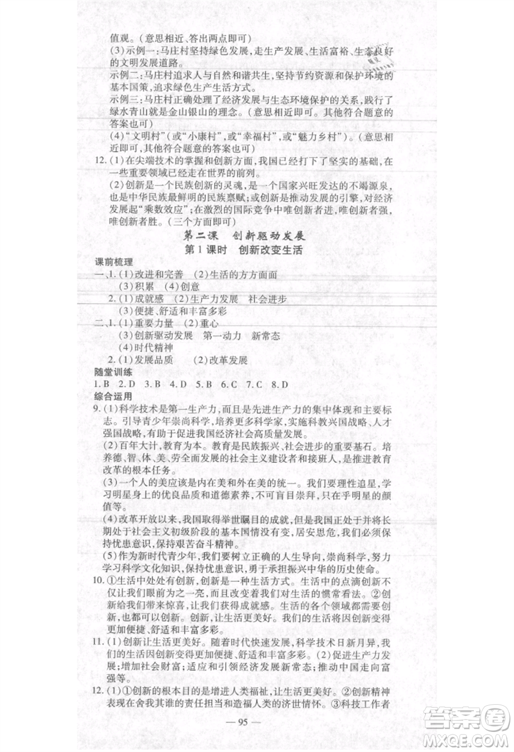 河北科學(xué)技術(shù)出版社2021金典課堂高效學(xué)案九年級(jí)上冊(cè)道德與法治人教版河南專(zhuān)版參考答案