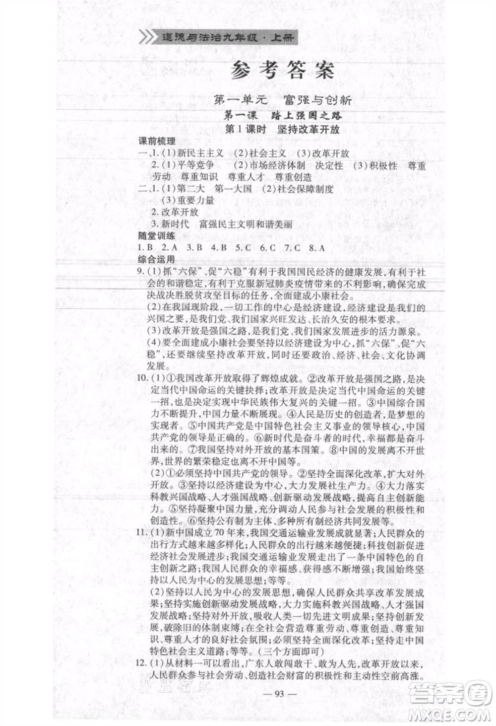 河北科學(xué)技術(shù)出版社2021金典課堂高效學(xué)案九年級(jí)上冊(cè)道德與法治人教版河南專(zhuān)版參考答案