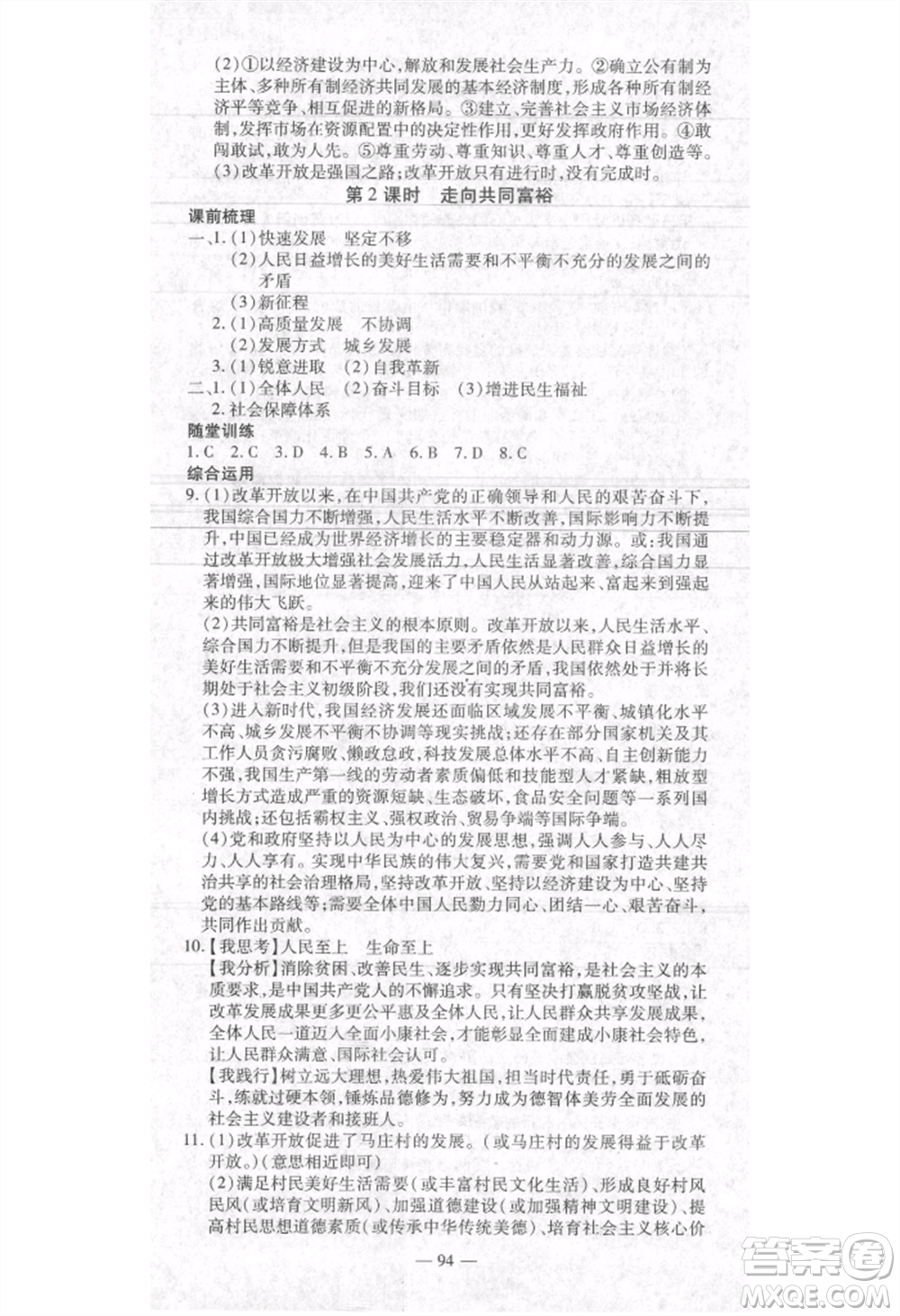 河北科學(xué)技術(shù)出版社2021金典課堂高效學(xué)案九年級(jí)上冊(cè)道德與法治人教版河南專(zhuān)版參考答案