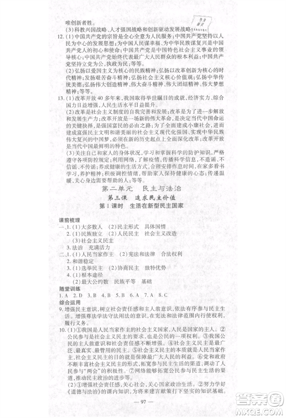 河北科學(xué)技術(shù)出版社2021金典課堂高效學(xué)案九年級(jí)上冊(cè)道德與法治人教版河南專(zhuān)版參考答案