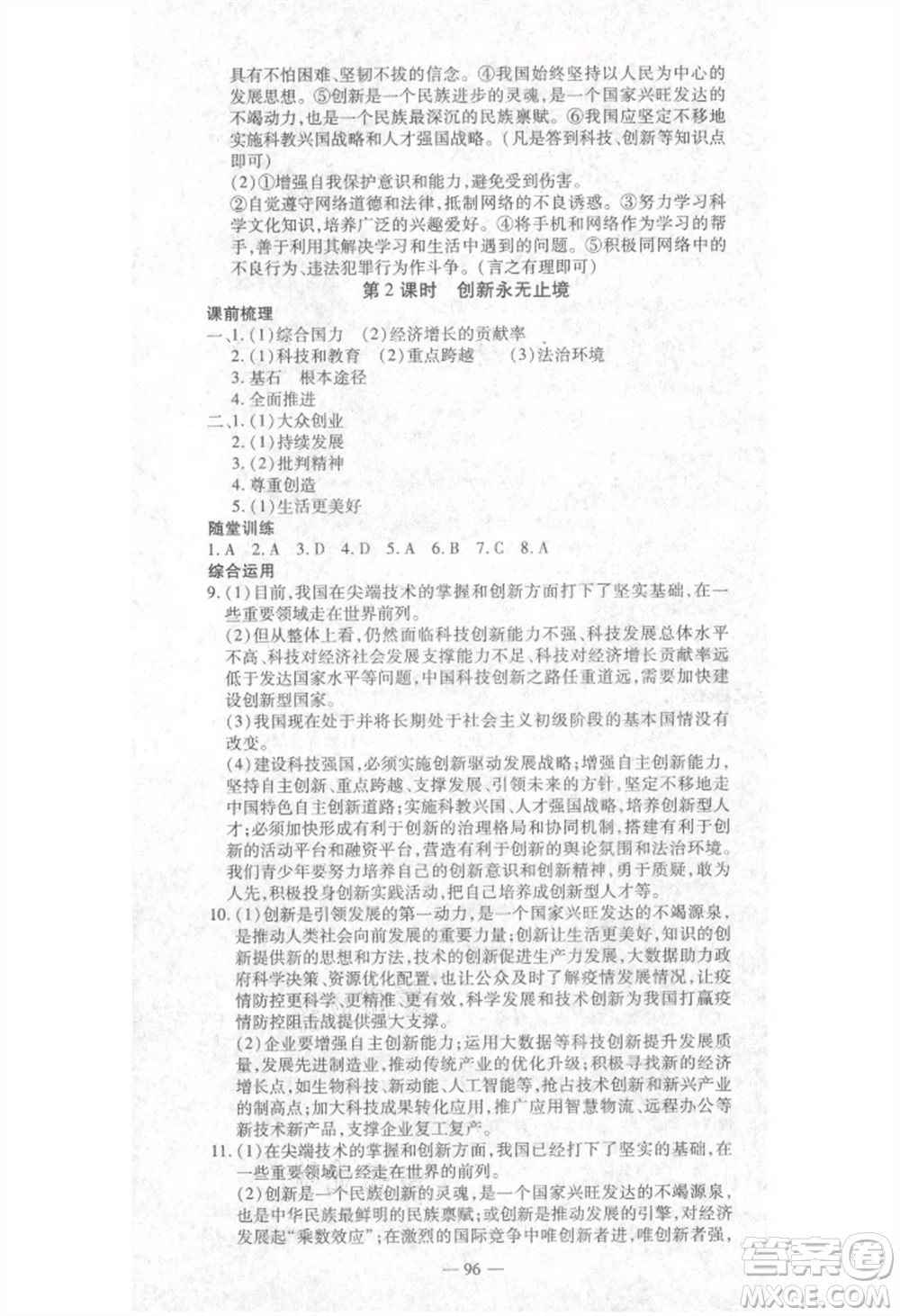 河北科學(xué)技術(shù)出版社2021金典課堂高效學(xué)案九年級(jí)上冊(cè)道德與法治人教版河南專(zhuān)版參考答案