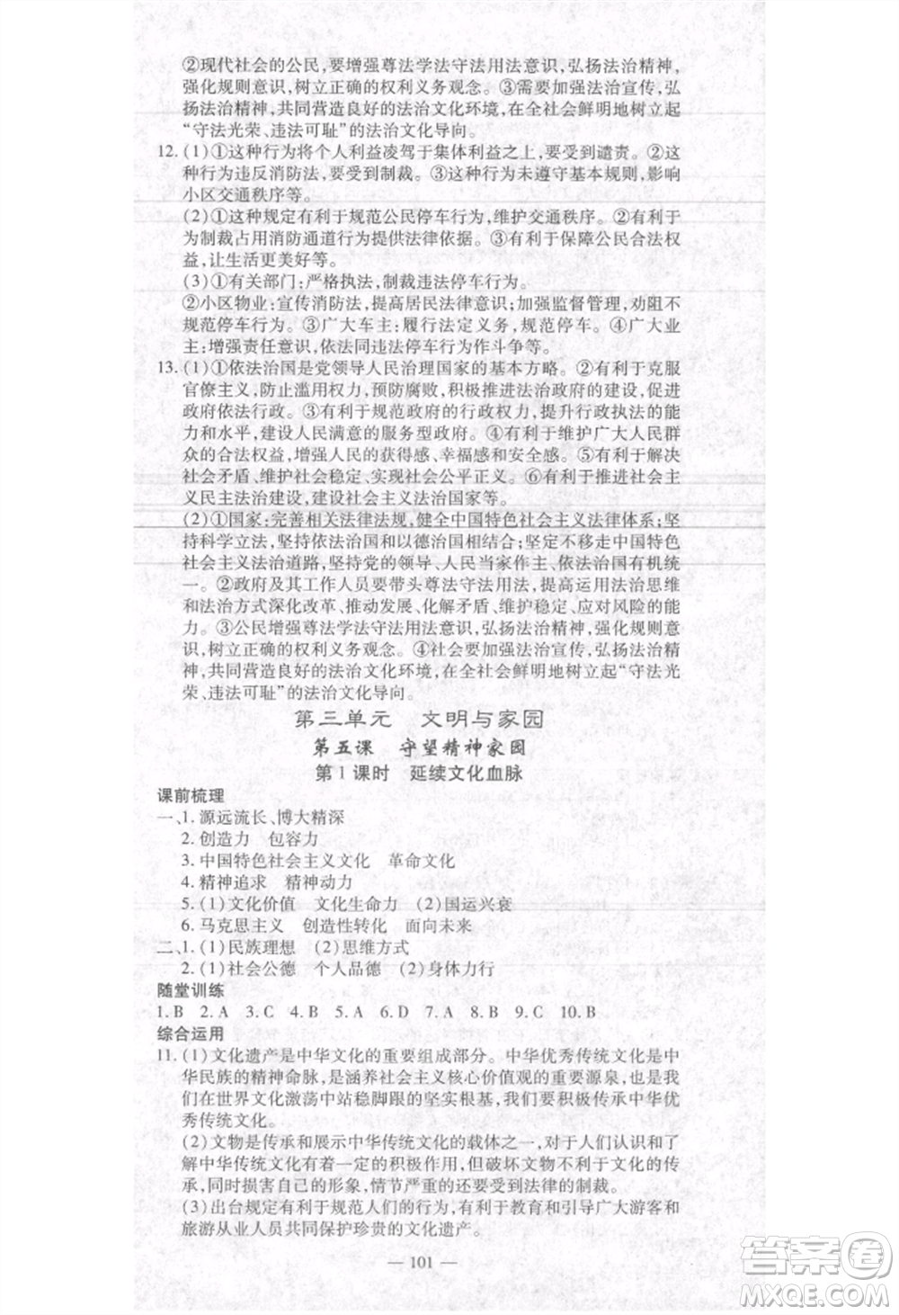 河北科學(xué)技術(shù)出版社2021金典課堂高效學(xué)案九年級(jí)上冊(cè)道德與法治人教版河南專(zhuān)版參考答案