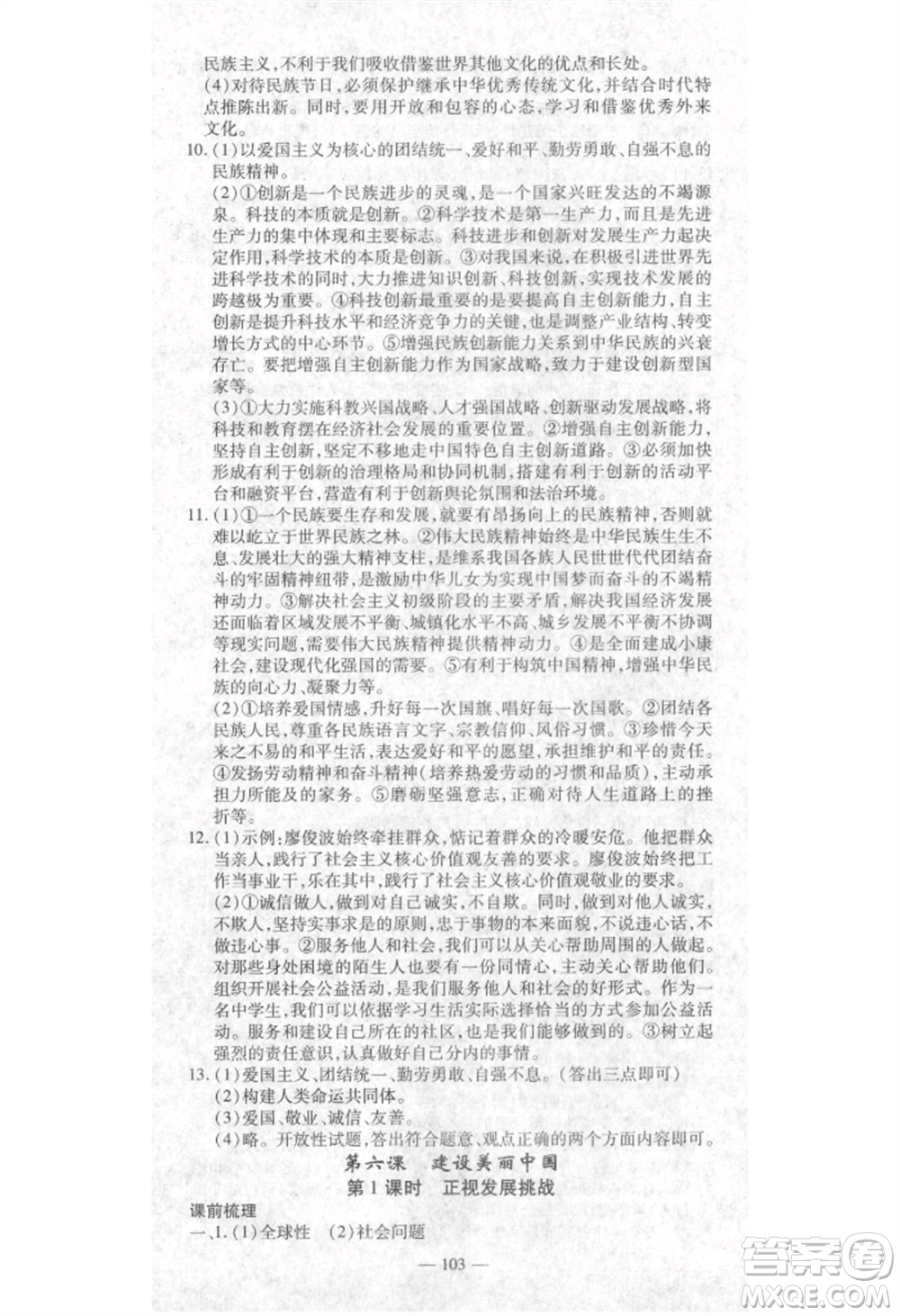 河北科學(xué)技術(shù)出版社2021金典課堂高效學(xué)案九年級(jí)上冊(cè)道德與法治人教版河南專(zhuān)版參考答案