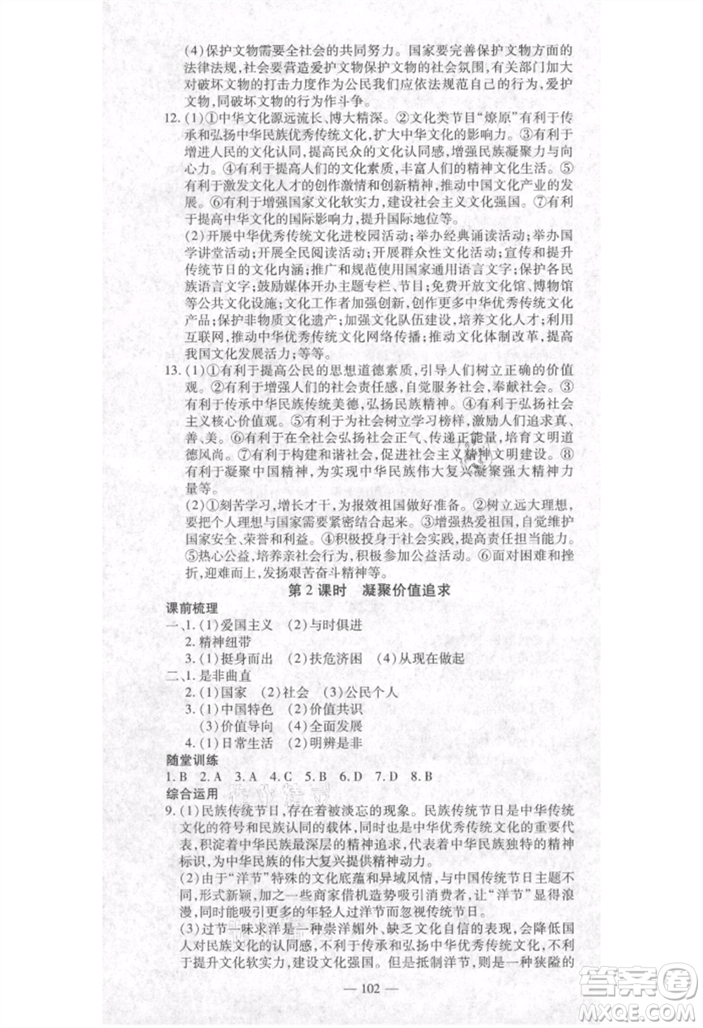 河北科學(xué)技術(shù)出版社2021金典課堂高效學(xué)案九年級(jí)上冊(cè)道德與法治人教版河南專(zhuān)版參考答案