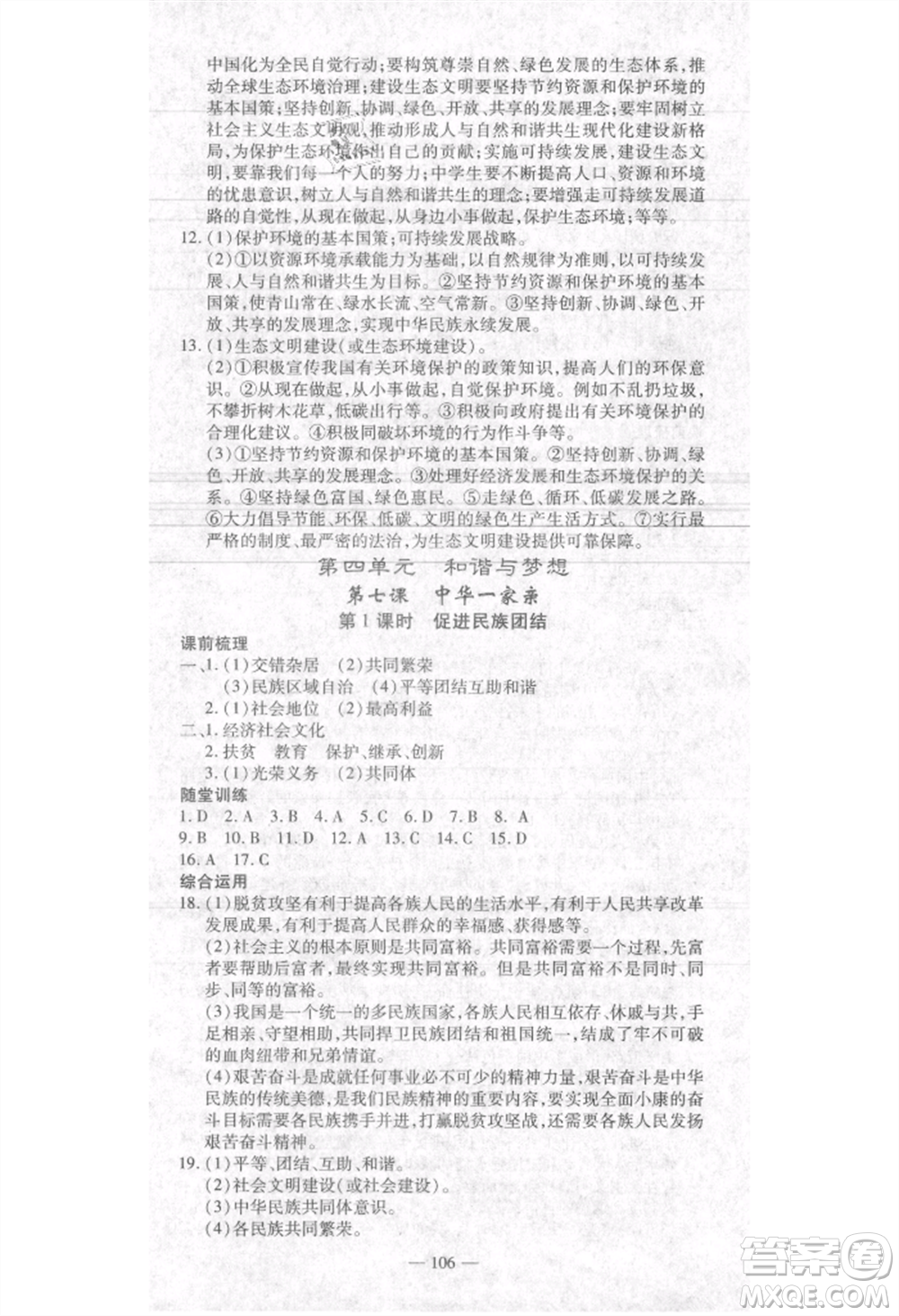 河北科學(xué)技術(shù)出版社2021金典課堂高效學(xué)案九年級(jí)上冊(cè)道德與法治人教版河南專(zhuān)版參考答案