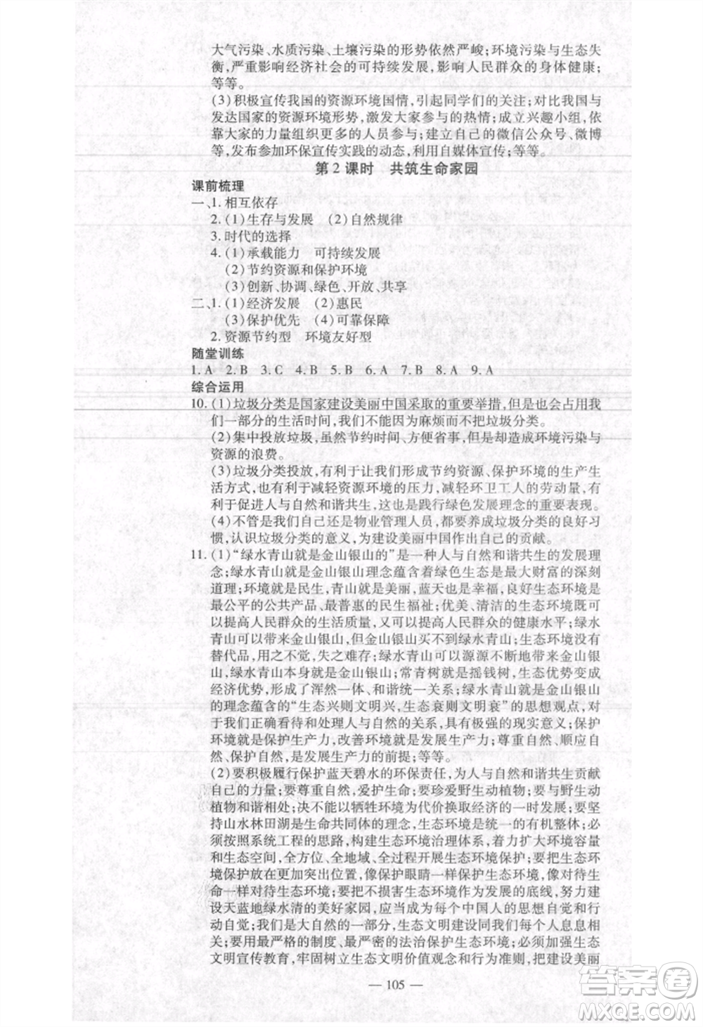 河北科學(xué)技術(shù)出版社2021金典課堂高效學(xué)案九年級(jí)上冊(cè)道德與法治人教版河南專(zhuān)版參考答案