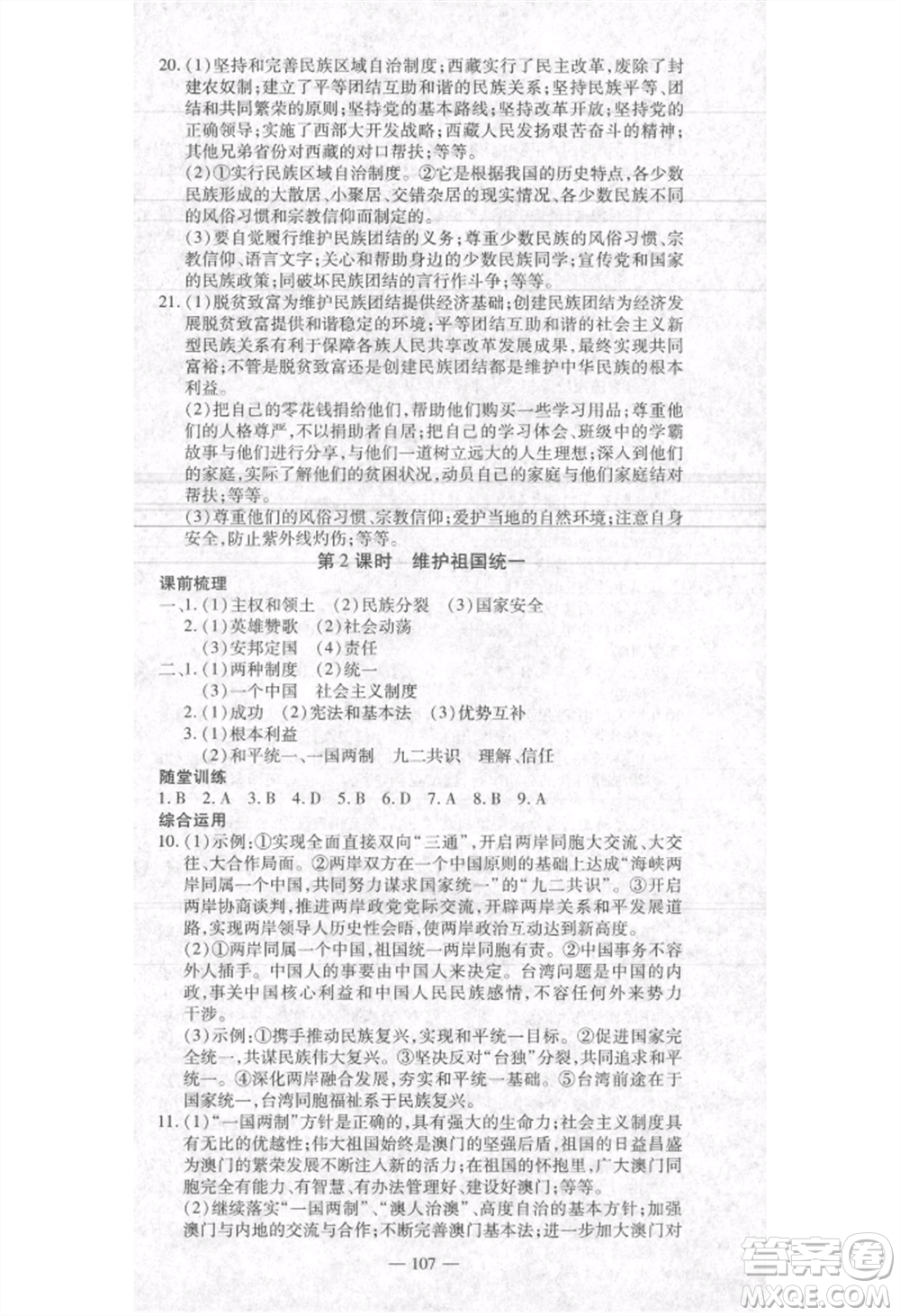 河北科學(xué)技術(shù)出版社2021金典課堂高效學(xué)案九年級(jí)上冊(cè)道德與法治人教版河南專(zhuān)版參考答案