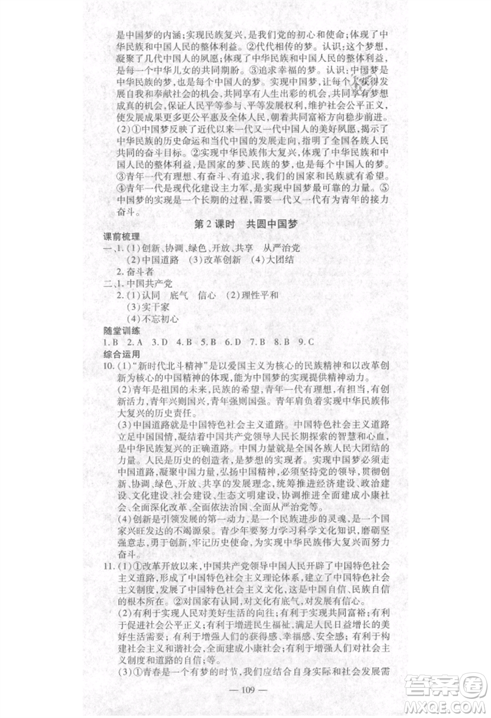 河北科學(xué)技術(shù)出版社2021金典課堂高效學(xué)案九年級(jí)上冊(cè)道德與法治人教版河南專(zhuān)版參考答案