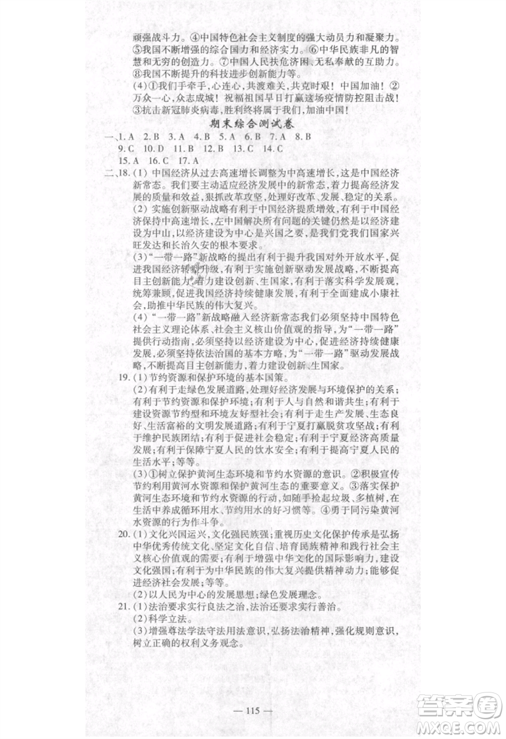 河北科學(xué)技術(shù)出版社2021金典課堂高效學(xué)案九年級(jí)上冊(cè)道德與法治人教版河南專(zhuān)版參考答案