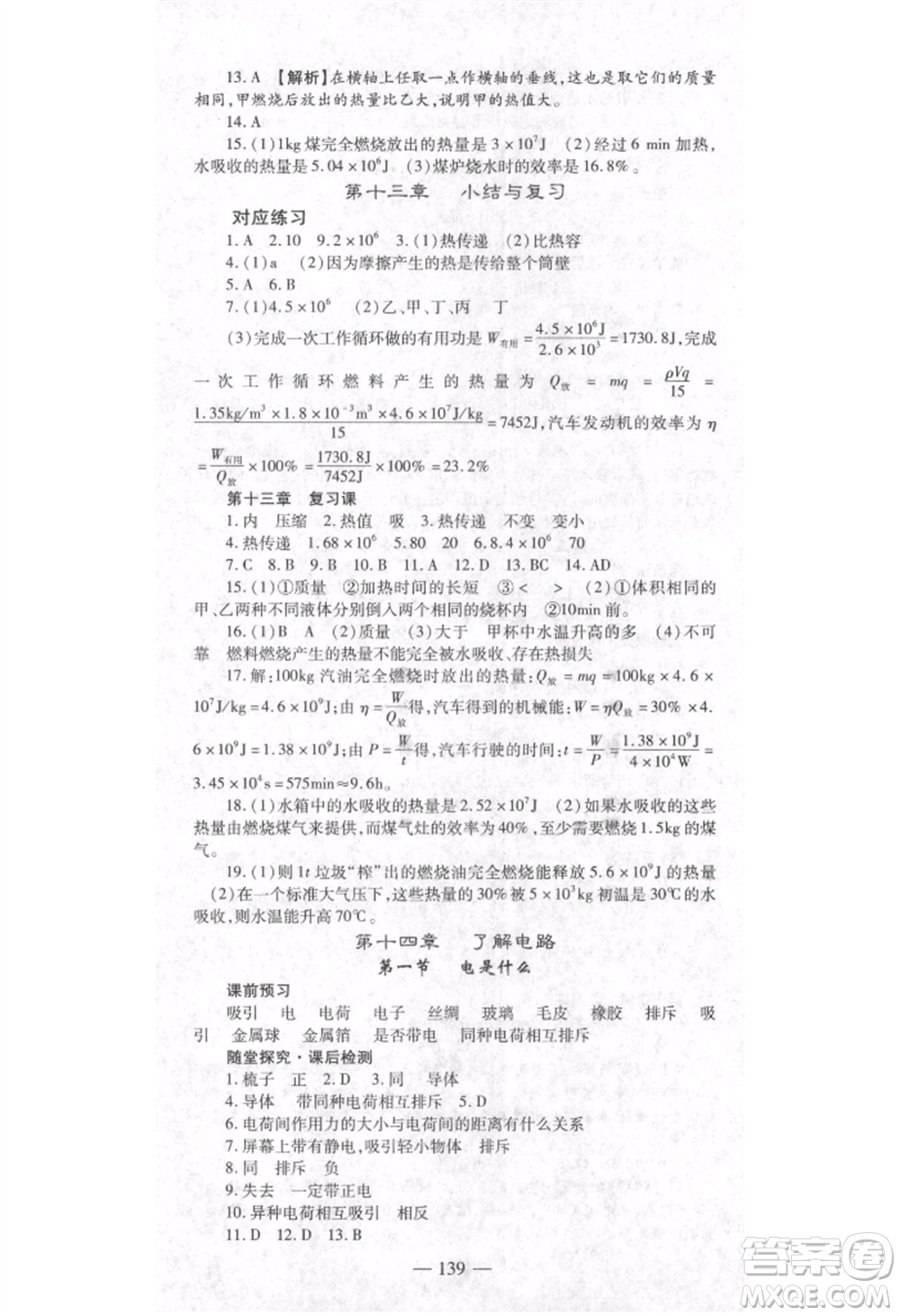 河北科學技術出版社2021金典課堂高效學案九年級上冊物理滬科版河南專版參考答案