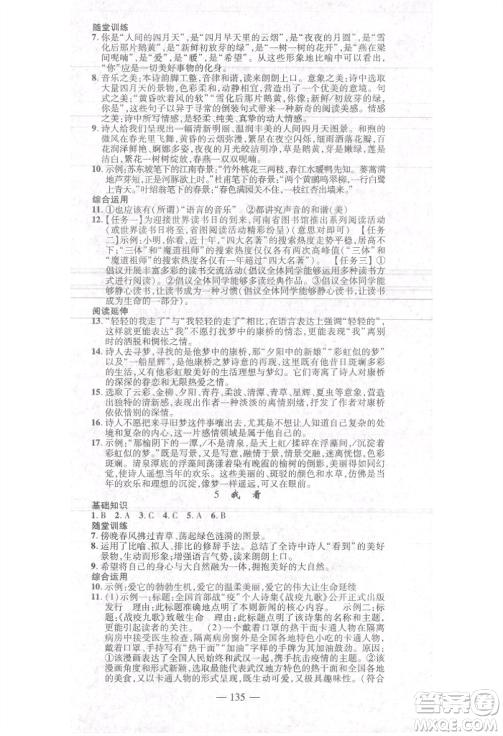 河北科學(xué)技術(shù)出版社2021金典課堂高效學(xué)案九年級上冊語文人教版河南專版參考答案