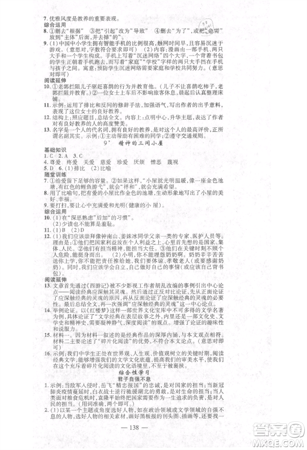 河北科學(xué)技術(shù)出版社2021金典課堂高效學(xué)案九年級上冊語文人教版河南專版參考答案