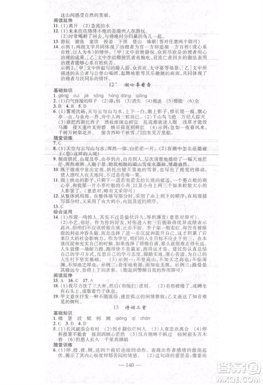 河北科學(xué)技術(shù)出版社2021金典課堂高效學(xué)案九年級上冊語文人教版河南專版參考答案