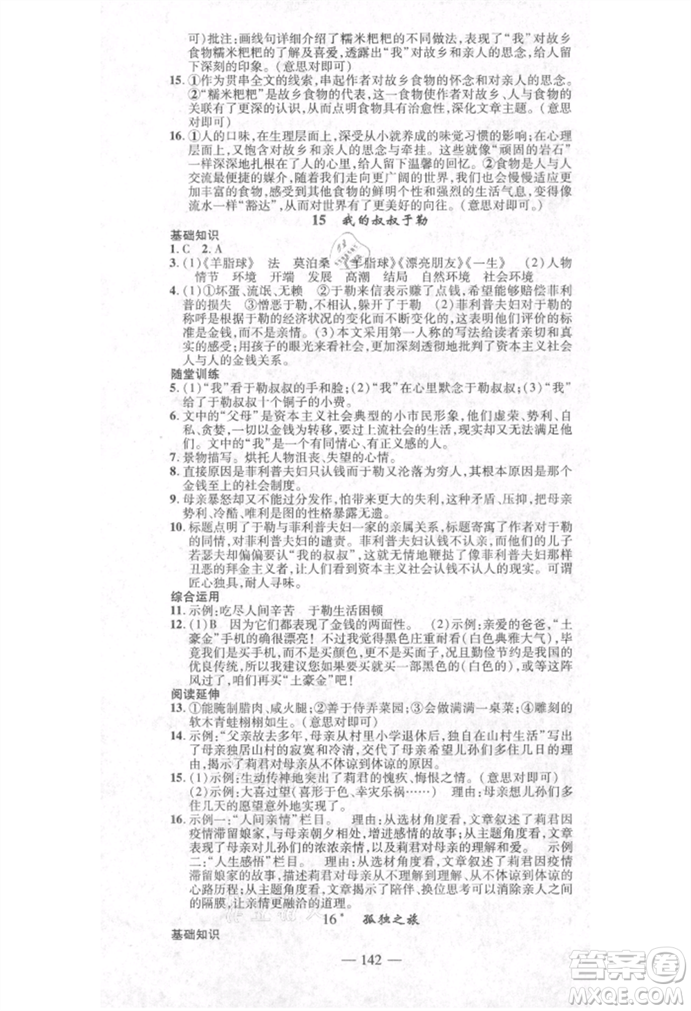 河北科學(xué)技術(shù)出版社2021金典課堂高效學(xué)案九年級上冊語文人教版河南專版參考答案