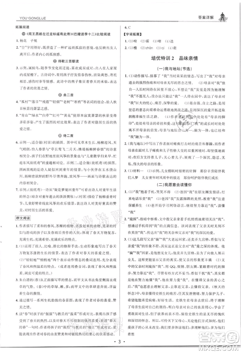 浙江人民出版社2021優(yōu)+攻略七年級(jí)上冊(cè)語(yǔ)文人教版參考答案