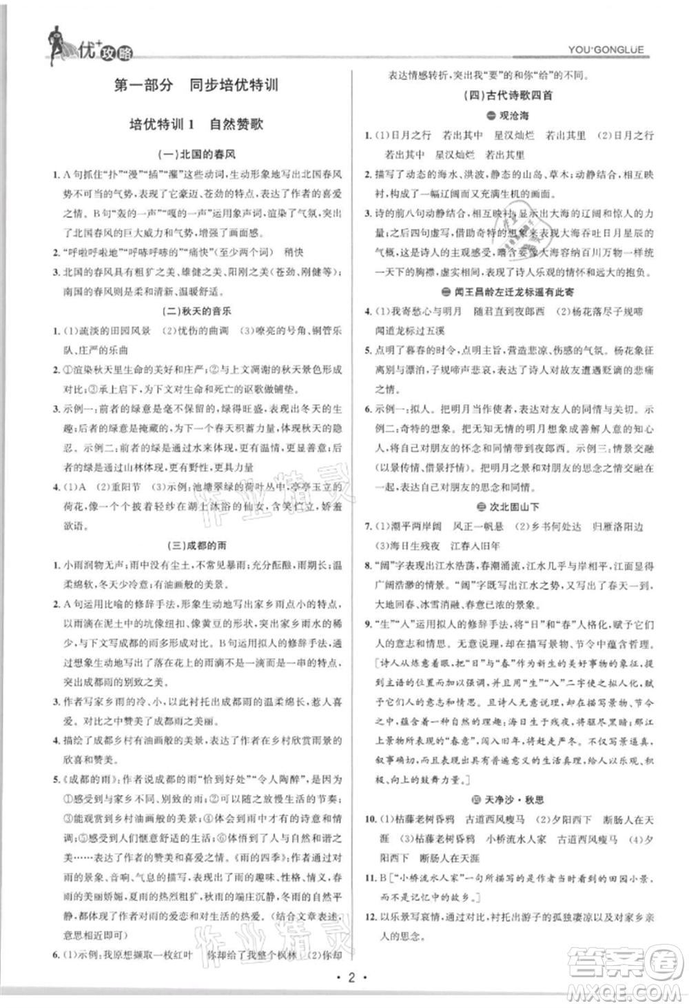 浙江人民出版社2021優(yōu)+攻略七年級(jí)上冊(cè)語(yǔ)文人教版參考答案