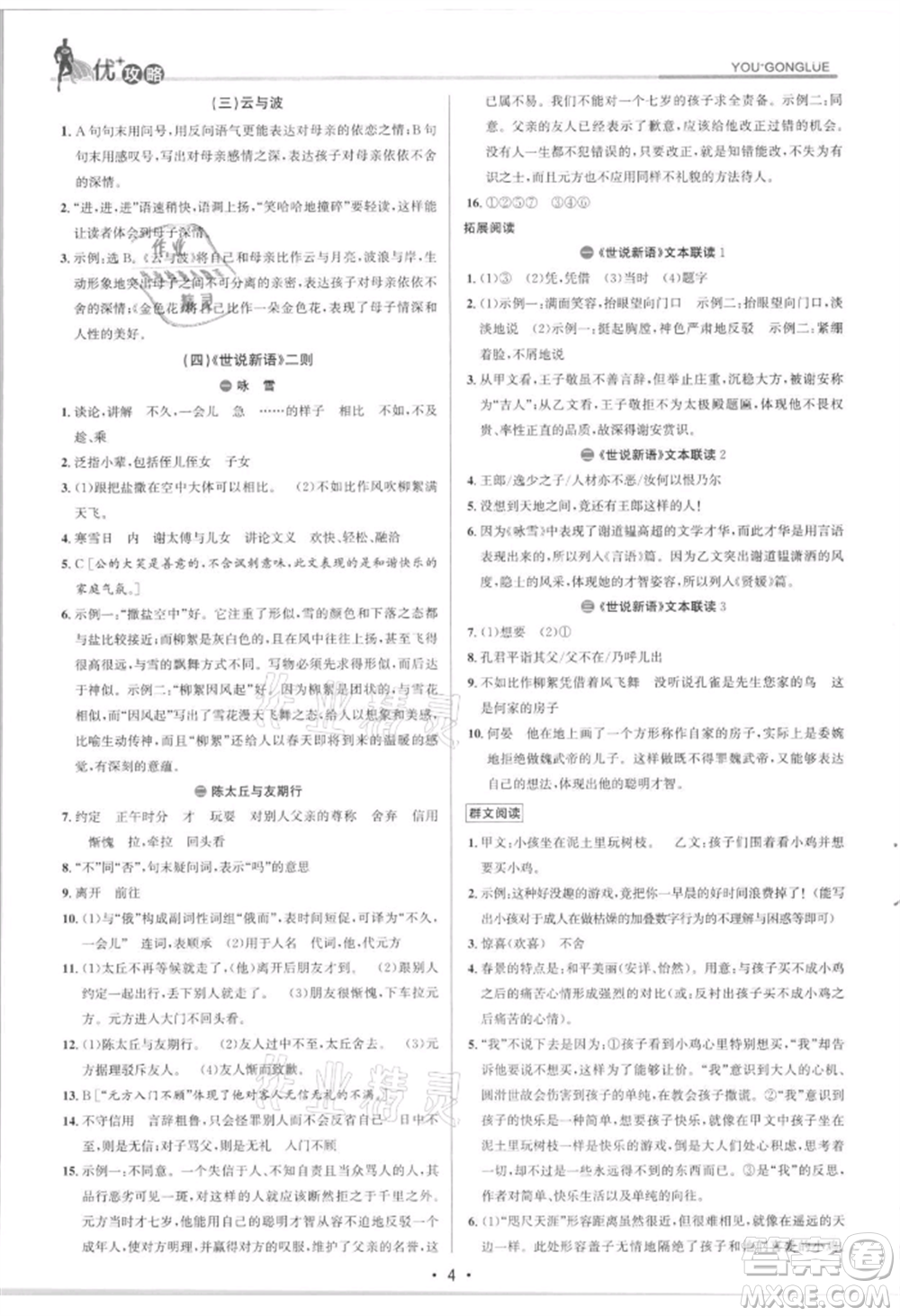 浙江人民出版社2021優(yōu)+攻略七年級(jí)上冊(cè)語(yǔ)文人教版參考答案
