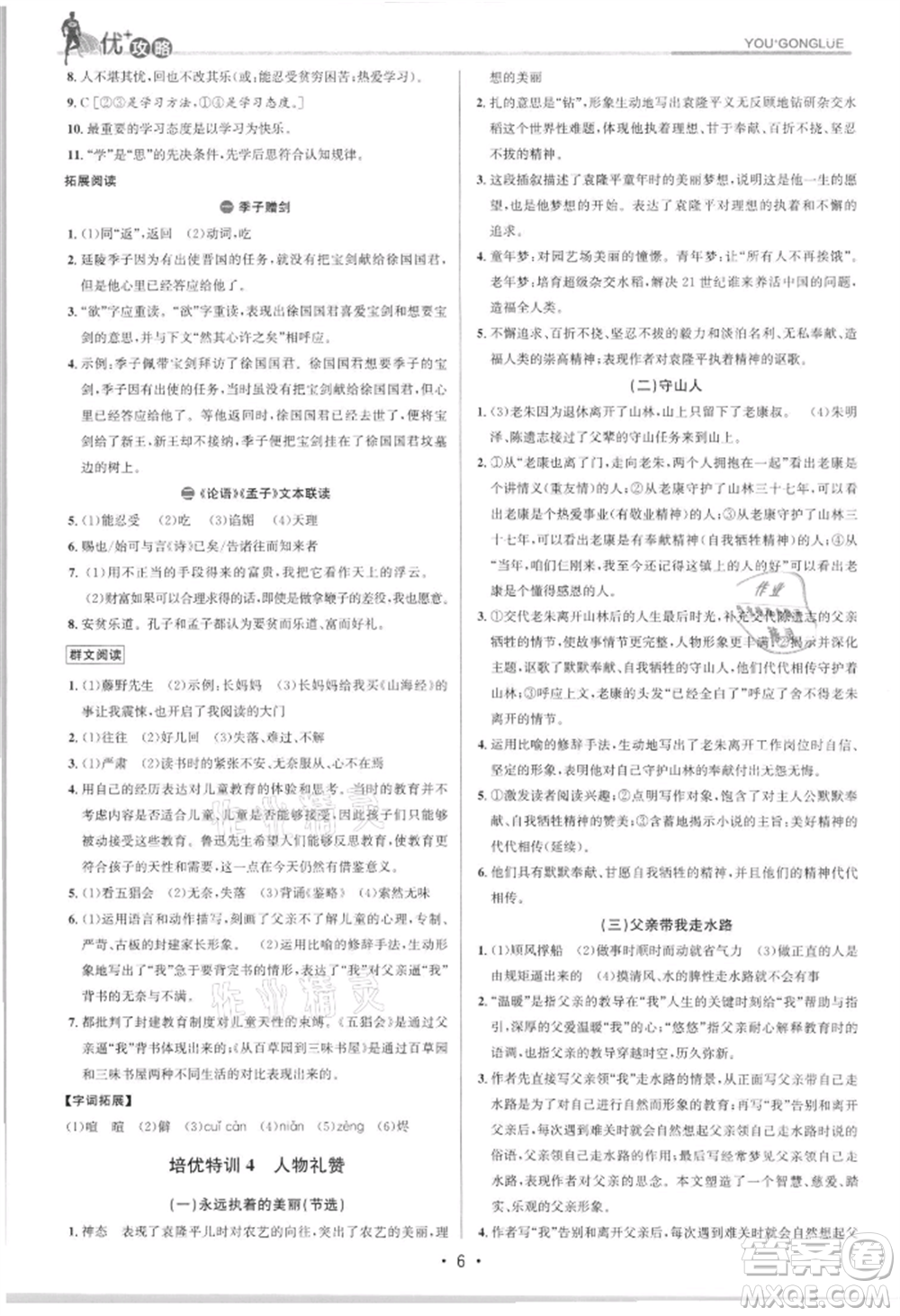 浙江人民出版社2021優(yōu)+攻略七年級(jí)上冊(cè)語(yǔ)文人教版參考答案