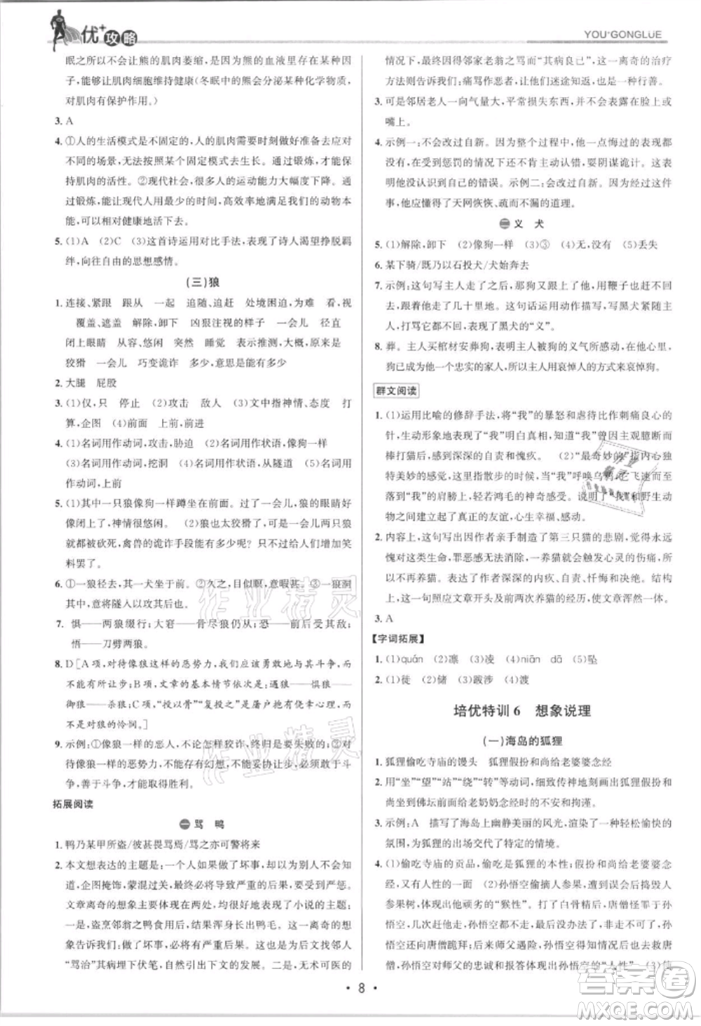 浙江人民出版社2021優(yōu)+攻略七年級(jí)上冊(cè)語(yǔ)文人教版參考答案